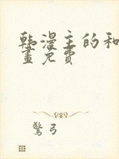 韩漫主的和平漫画免费