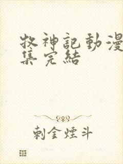 牧神记动漫多少集完结封面