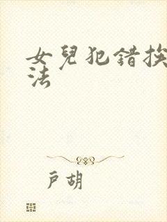 女儿犯错挨打家法