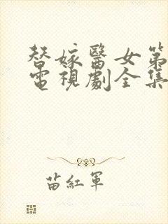 替嫁医女第一季电视剧全集免费封面