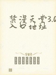 禁漫天堂3.0入口地址封面