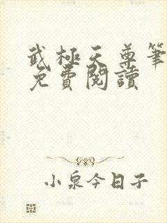 武极天尊笔趣阁免费阅读