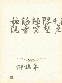 她的极限4在线观看完整免费全集高清中文