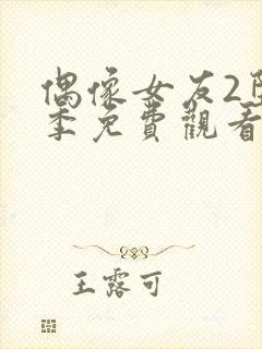 偶像女友2堕落季免费观看全集动漫