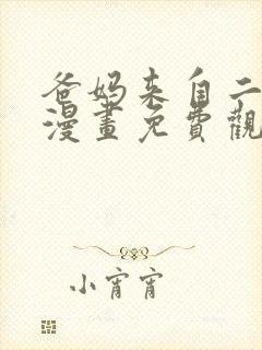 爸妈来自二次元漫画免费观看封面