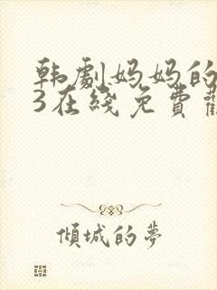 韩剧妈妈的朋友3在线免费观看