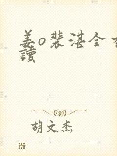 姜o裴湛全本阅读