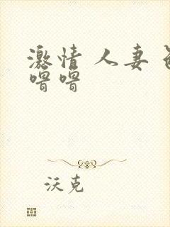 激情 人妻 色噜噜