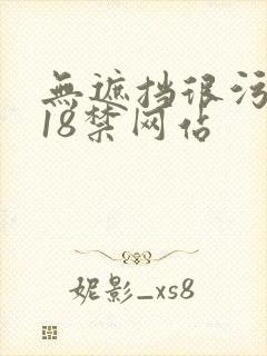 无遮挡很污很黄18禁网站
