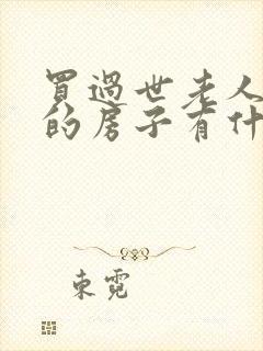 买过世老人住过的房子有什么讲究封面