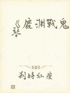 《废渊战鬼》恩琴