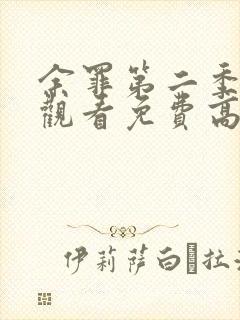 余罪第二季在线观看免费高清全集