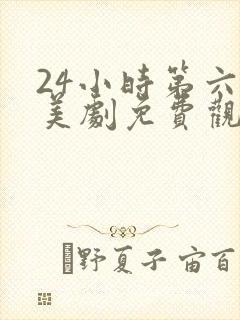 24小时第六季美剧免费观看