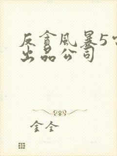 反贪风暴5电影出品公司
