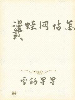 漫蛙网站怎么下载封面