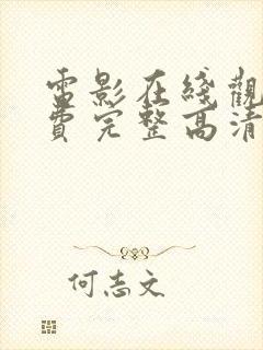 电影在线观看免费完整高清网址