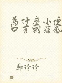 为什么小便尿道口有刺痛感