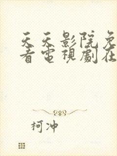 天天影院免费观看电视剧在线观看