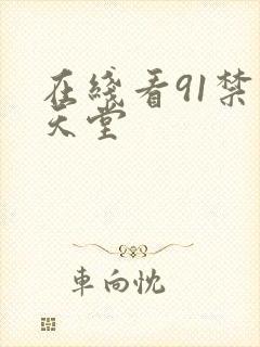 在线看91禁漫天堂