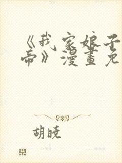 《我家娘子是女帝》漫画免费观看