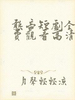 憨帝短剧全集免费观看高清