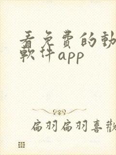 看免费的动漫的软件app