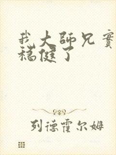 我大师兄实在太稳健了