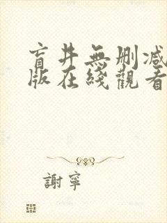 盲井无删减完整版在线观看