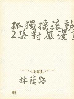 孤独摇滚动漫12集对应漫画封面