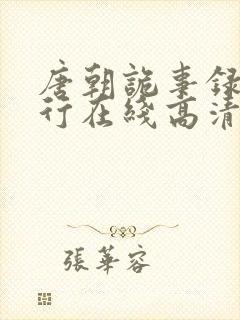 唐朝诡事录之西行在线高清