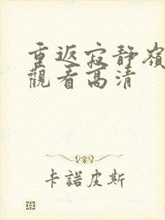 重返寂静岭在线观看高清