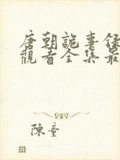 唐朝诡事录免费观看全集最新两集