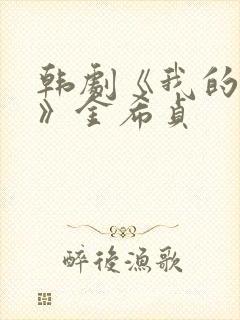 韩剧《我的女友》金希贞封面