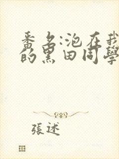 番名:泡在我家的黑田同学在线观看