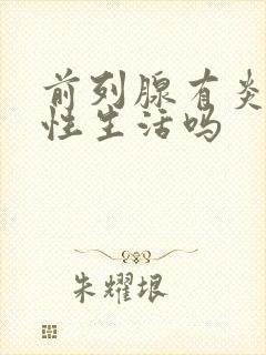 前列腺有炎能过性生活吗