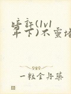 暗许(1v1 年下)不灵塔