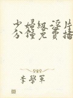 少妇级淫片60分钟免费播放