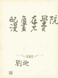 配角在学院生存漫画免费