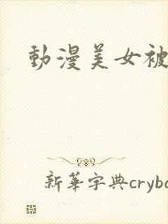 动漫美女被爽到