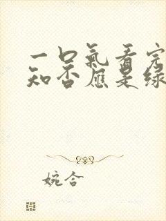 一口气看完知否知否应是绿肥红瘦封面