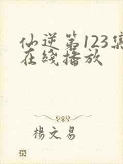 仙逆第123集在线播放