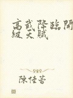 高武降临开局顶级天赋