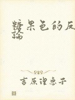 糖果色的反恋爱论