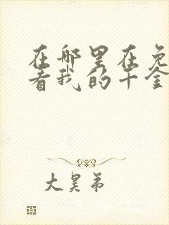 在哪里在免费观看我的千金大小姐短剧