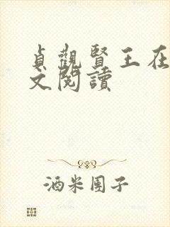 贞观贤王在线全文阅读封面