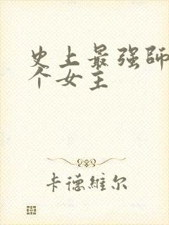 史上最强师兄几个女主