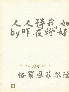 人人待我如炉鼎by昨夜灯好看吗
