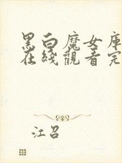 黑白魔女库伊拉在线观看完整版免费