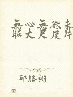 无心无欲未删减版大尺度片段