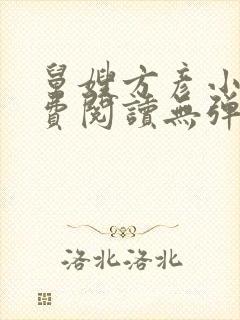 舅嫂方彦小说免费阅读无弹窗全文